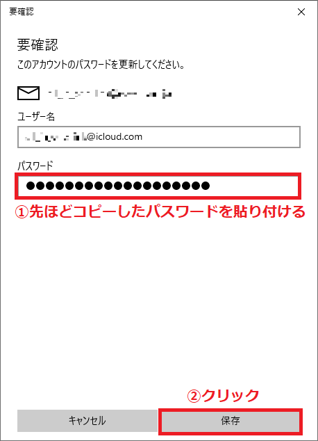 先ほどApple IDの管理画面でコピーした、「①パスワード」を貼り付ける→右下にある「②保存」を左クリックします。