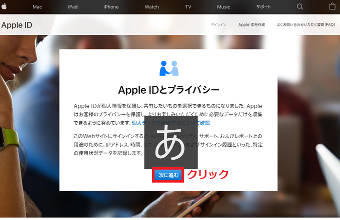 「Apple IDとプライバシー」の画面が表示されたら、「次に進む」を左クリックします。