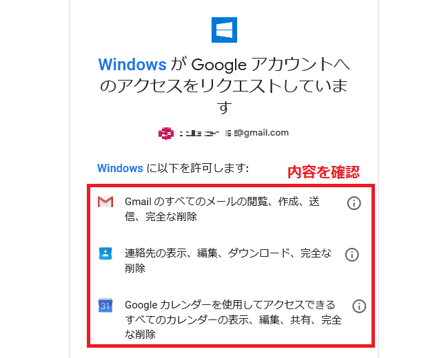 「WindowsがGoogleアカウントへのアクセスをリクエストしています」と表示されるので、「内容」を確認します。