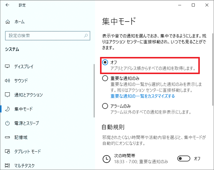 １つ目は、集中モードが「オフ」になっている事を確認します。