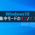 Windows10 集中モードのオン/オフの設定