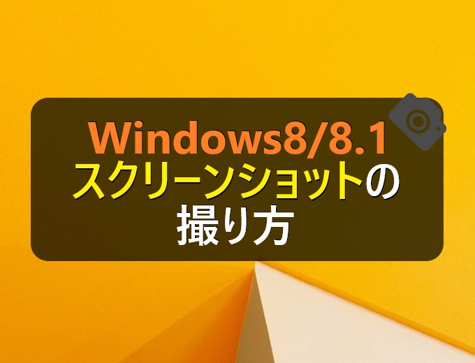 Windows8 8 1 スクリーンショットの撮り方 パソコンの問題を改善