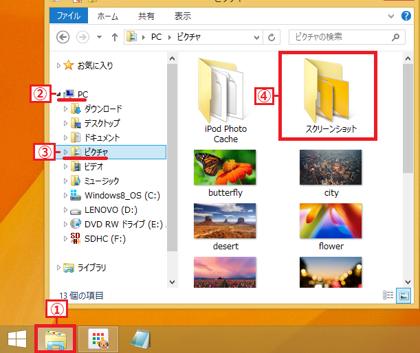「①エクスプローラー」を左クリック→「②PC」をダブルクリック→「③ピクチャ」を左クリック→「④スクリーンショット」をダブルクリックします。