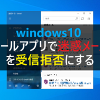 Windows10 メールアプリで登録した迷惑メールを解除する パソコンの問題を改善