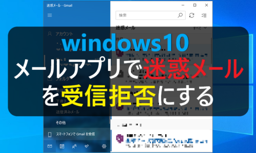 Windows10 メールアプリで迷惑メールを受信拒否に設定する パソコンの問題を改善