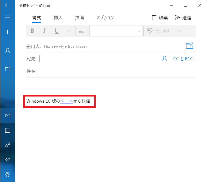 Windows10版のメールから送信についての画面