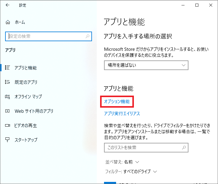 「アプリと機能」にある青文字の「オプション機能」を左クリックします。