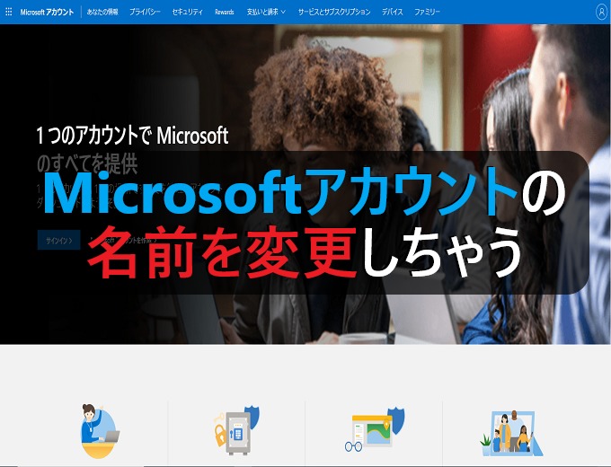 Windows10 Microsoftアカウントの名前を変更しちゃう パソコンの問題を改善