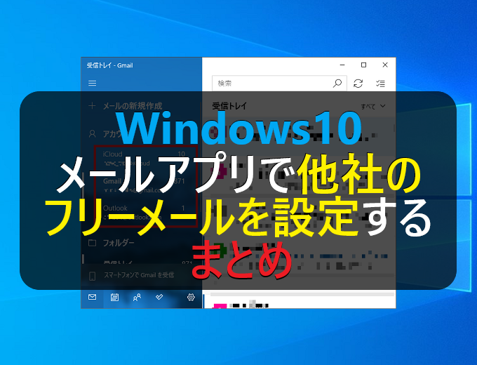 Windows10のメールアプリで他社のフリーメールを設定する まとめ パソコンの問題を改善