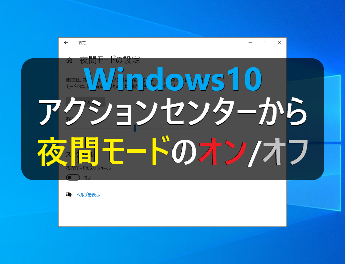 Windows10 ブルーライトをカットする夜間モードのオン オフの設定 パソコンの問題を改善