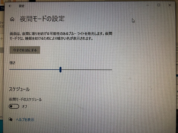 Windows10 ブルーライトをカットする夜間モードのオン オフの設定 パソコンの問題を改善