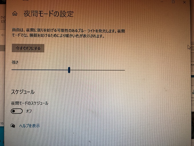 Windows10 ブルーライトをカットする夜間モードのオン オフの設定 パソコンの問題を改善