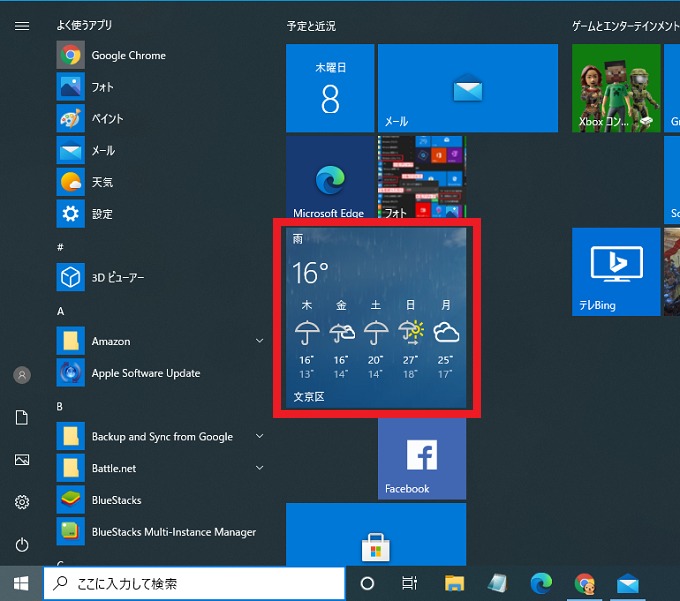 Windows10 スタートメニューに天気が表示されない時の対処方法 パソコンの問題を改善
