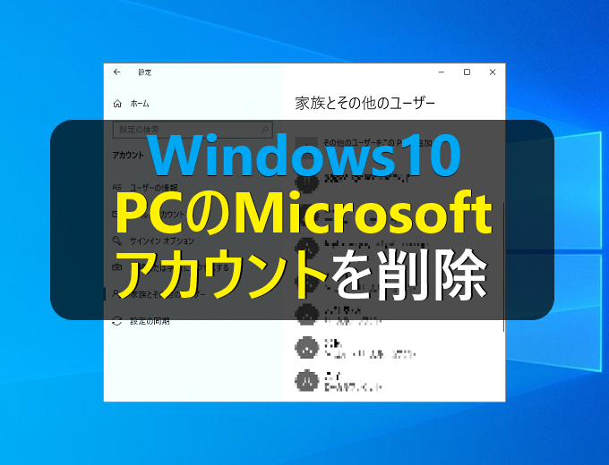 Windows10 Pcのmicrosoftアカウントを削除しちゃう パソコンの問題を改善
