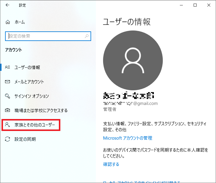 左の項目にある「家族とその他のユーザー」を左クリックします。