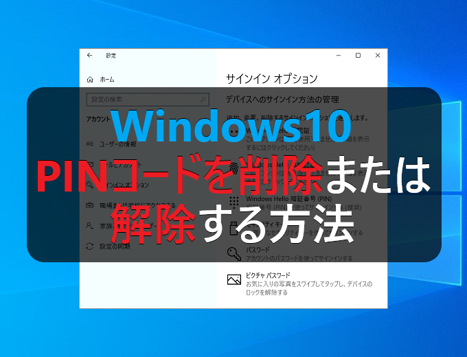 Windows10 Pinコードを削除または解除する方法 パソコンの問題を改善