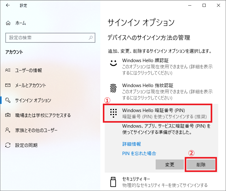 Windows10 Pinコードを削除または解除する方法 パソコンの問題を改善