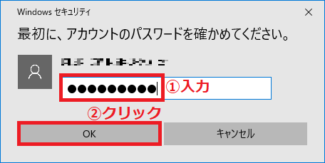現在ログインしているローカルアカウントの「①パスワード」を入力→「②OK」ボタンを左クリックします。