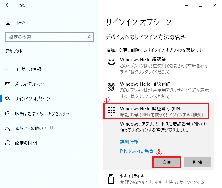 「①Windows Hello 暗証番号(PIN)」を左クリック→「②変更」を左クリックします。