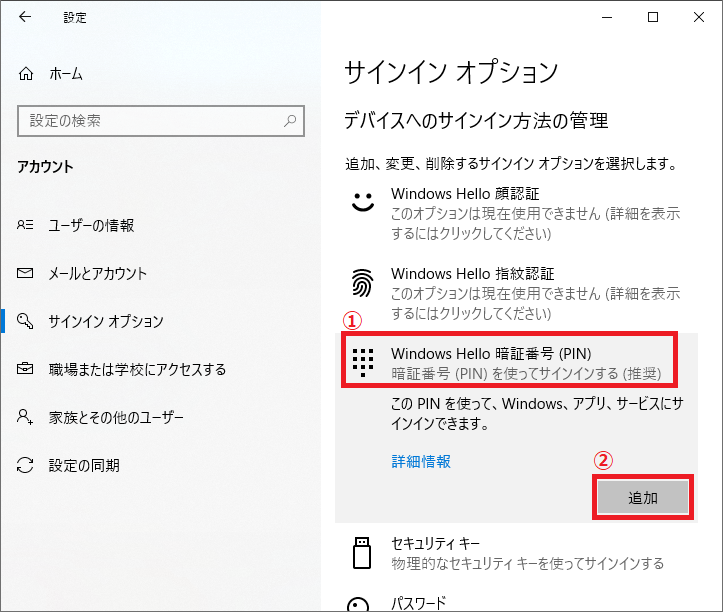 「①Windows Hello 暗証番号(PIN)」を左クリック→「②追加」を左クリックします。