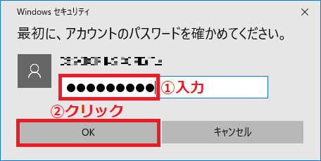現在ログインしているアカウントの「①パスワード」を入力→「②OK」ボタンを左クリックします。