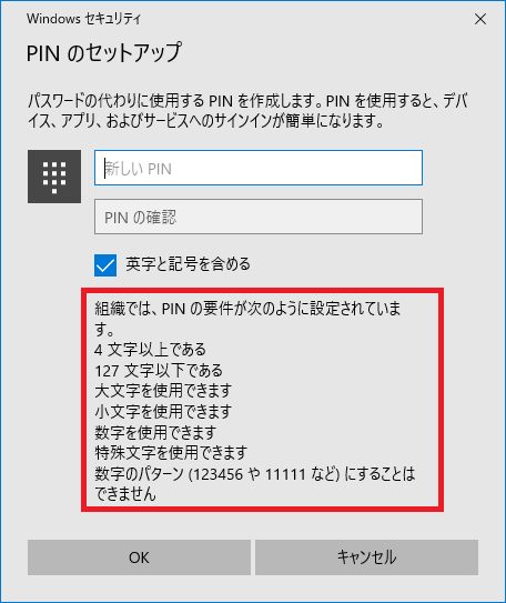 下に「PINの要件」が表示されるので確認します。