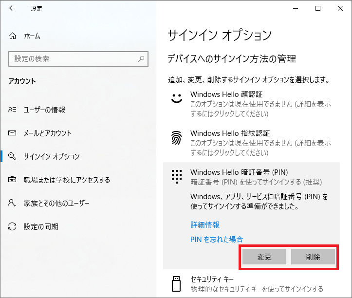 「追加」ボタンが無くなり、「変更と削除」のボタンになればPINの設定は完了です。