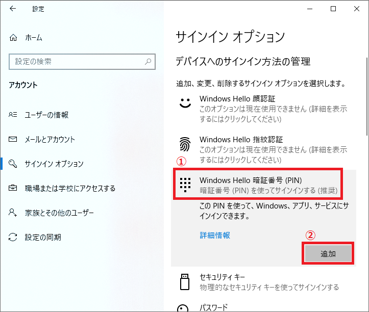 「①Windows Hello 暗証番号(PIN)」を左クリック→「②追加」を左クリックします。
