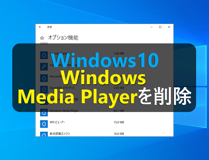 Windows10 Windows Media Playerをアンインストール 削除 する パソコンの問題を改善