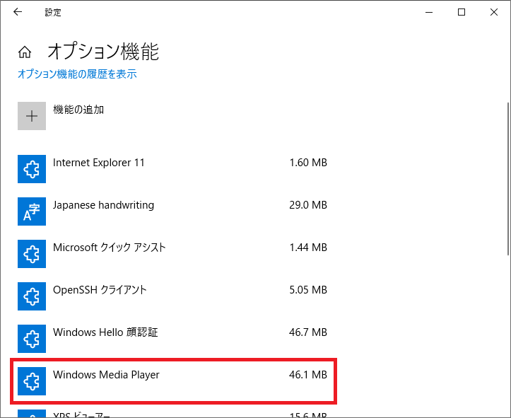 インストールが終わった後に、「Windows Media Player」が追加されているかどうか確認してみましょう。