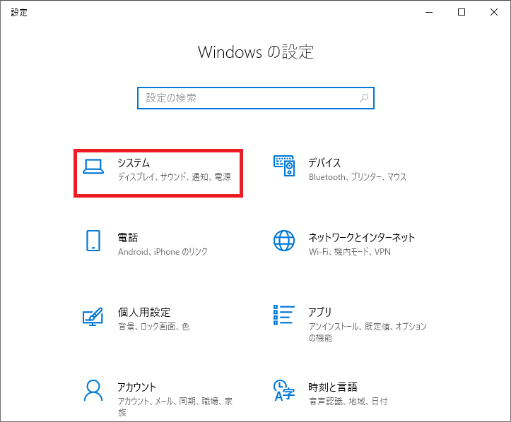「Windowsの設定」が開くので「システム」を左クリックします。