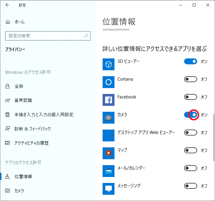 位置情報をオンにしたいアプリの「ボタン」を左クリックする事により、オン/オフの設定を行えます。
