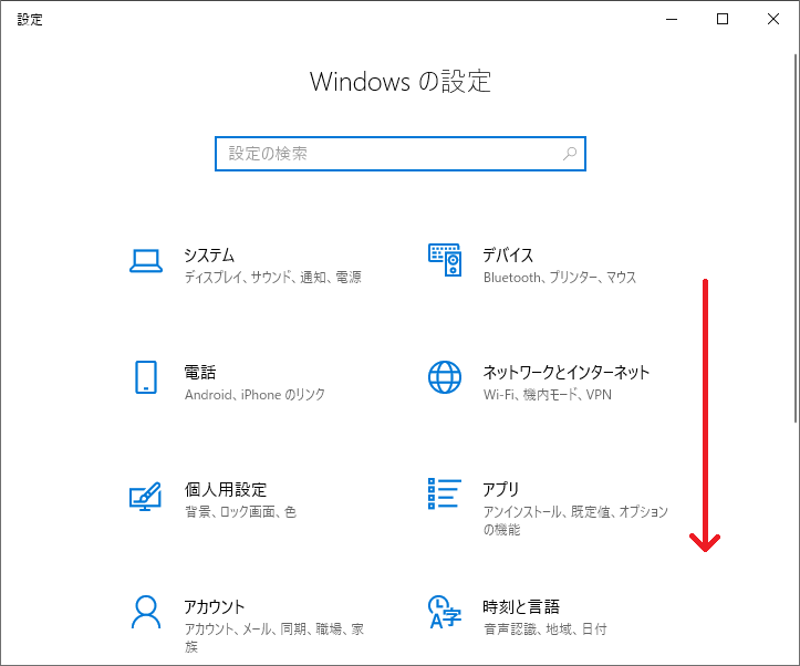 「Windowsの設定」が起動したら、「下にスクロール」していきます。