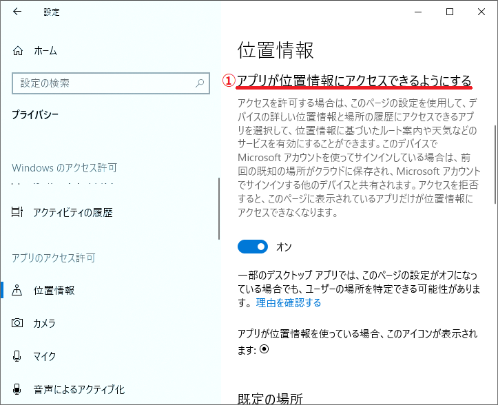 ①アプリが位置情報にアクセスできるようにする