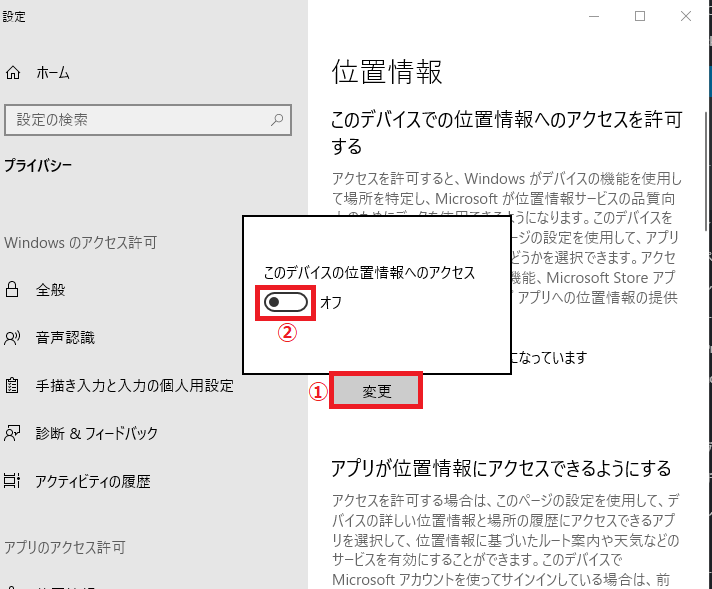 「位置情報の」画面に切り替わるので、「①変更」を左クリック→「このデバイスの位置情報へのアクセス」にある「②ボタン」を左クリックしてオンにします。