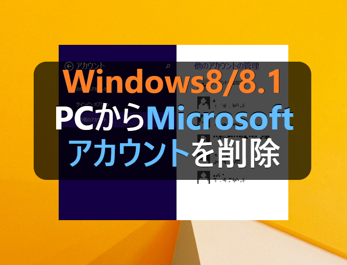 Windows8 8 1 Pcからmicrosoftアカウントを削除しちゃう パソコンの問題を改善
