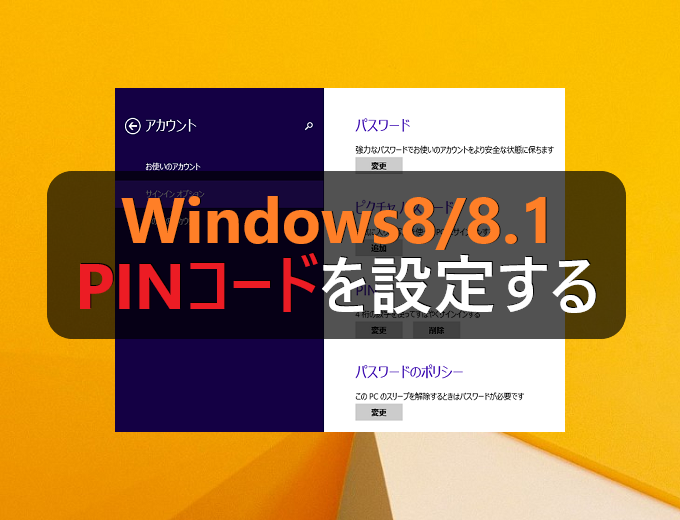 Windows8/8.1 PINコードを設定する パソコンの問題を改善