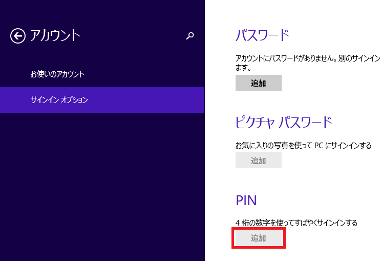 Windows8/8.1 PINコードを設定する  パソコンの問題を改善