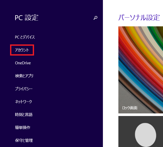 左の項目にある「アカウント」を左クリックします。