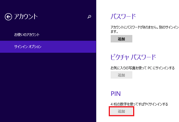Microsoftアカウントやローカルアカウントのパスワードを設定していない場合は、PINを作成する際に必要な「追加」ボタンがグレーアウトになって設定する事ができません。