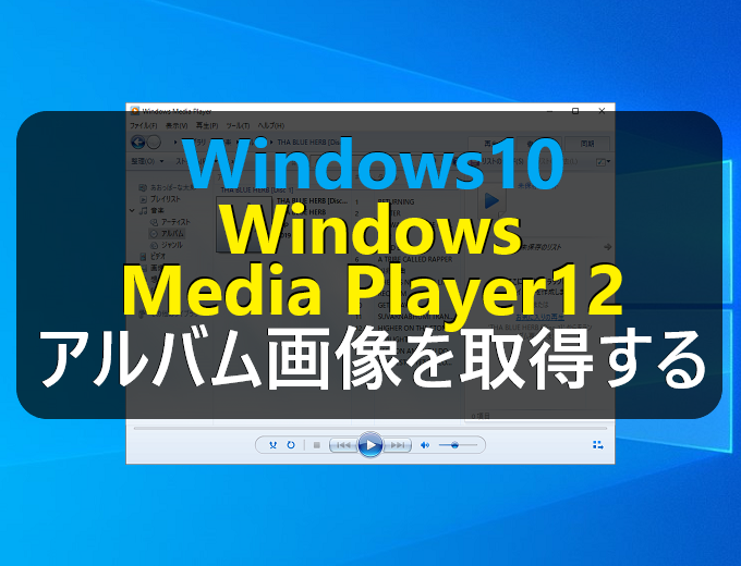 Windows10 Windows Media Player12でアルバム情報の画像を取得する パソコンの問題を改善
