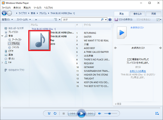 Windows10 Windows Media Player12でアルバム情報の画像を取得する パソコンの問題を改善