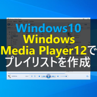 Windows10 Windows Media Player12でアルバム情報の画像を取得する パソコンの問題を改善