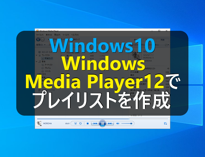 Windows10 Windows Media Player12でプレイリストの作成と削除 パソコンの問題を改善