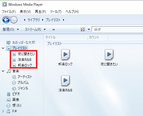 Windows10 Windows Media Player12でプレイリストの作成と削除 パソコンの問題を改善