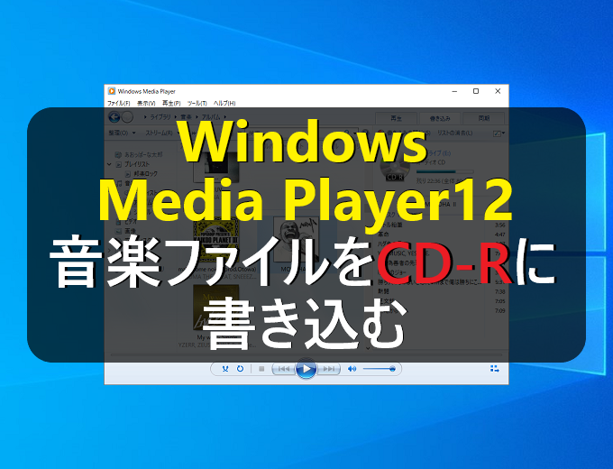 Windows10 Windows Media Player12で音楽ファイルをcd Rに書き込みする パソコンの問題を改善