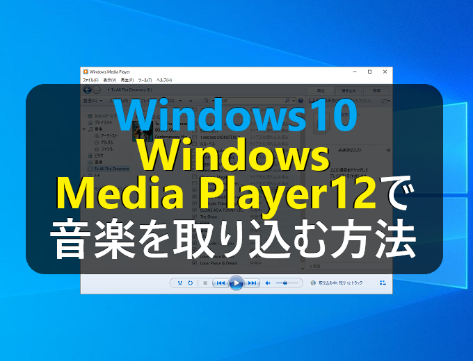 Windows10 Windows Media Player12で音楽cdを取り込む インポート 方法 パソコンの問題を改善