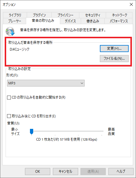 Windows10 Windows Media Player12のファイルを保存する場所は「オプション」から確認および変更する事ができます。