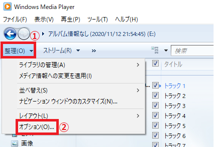 Windows Media Player12を起動したら、左上にある「①整理」を左クリック→「②オプション」を左クリックします。