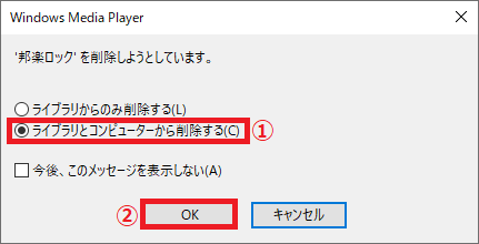 プレイリストを完全に削除する場合は「①ライブラリとコンピューターから削除する」に左クリックでチェックを入れる→「②OK」ボタンを左クリックします。